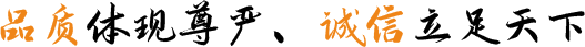 品質(zhì)體現(xiàn)尊嚴(yán)、誠(chéng)信立足天下